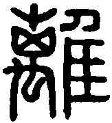 離,正離平印 ,書法字典